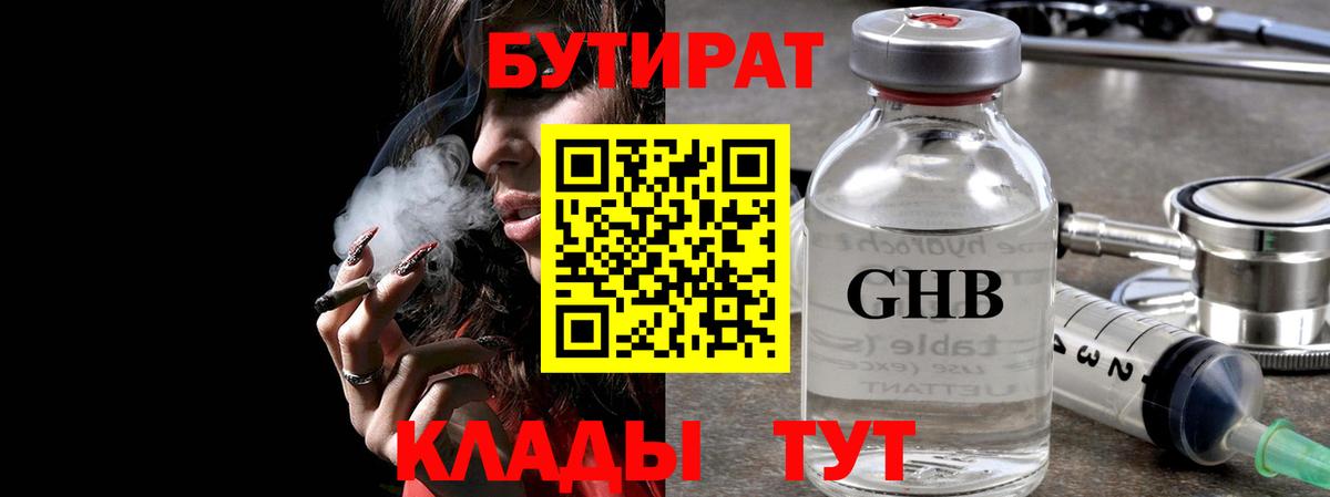 БУТИРАТ Butirat Чебоксары