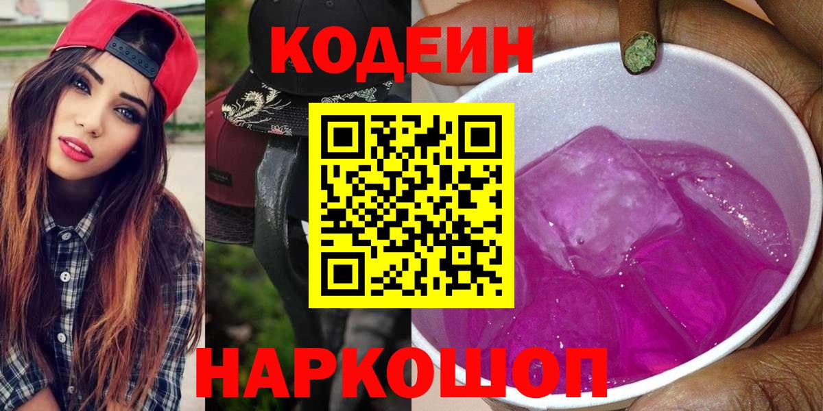 Codein Purple Drank  Вход с VPN  Кодеиновый сироп Lean напиток Lean (лин)  Чебоксары 